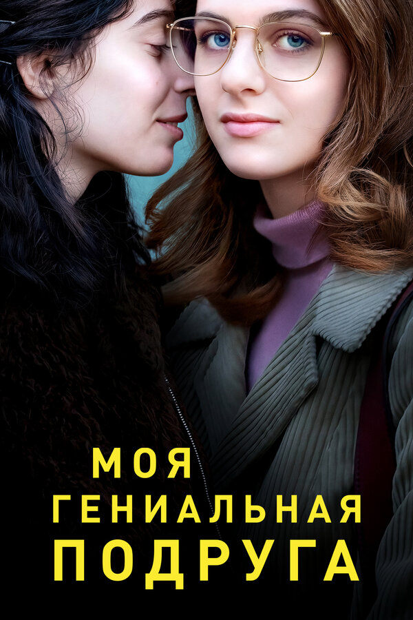 Моя гениальная подруга постер - смотреть онлайн